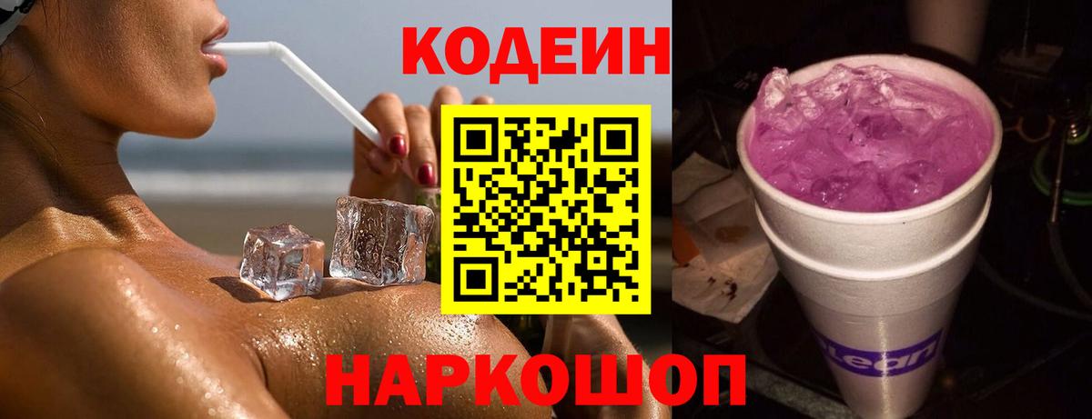 Codein напиток Lean (лин) Сатка